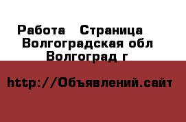  Работа - Страница 6 . Волгоградская обл.,Волгоград г.